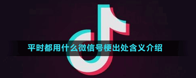 平时都用什么微信号是什么梗-抖音平时都用什么微信号梗出处含义介绍