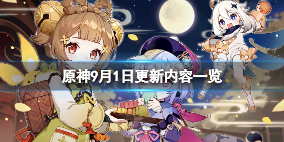 原神9月1日更新了什么-原神9月1日更新内容一览