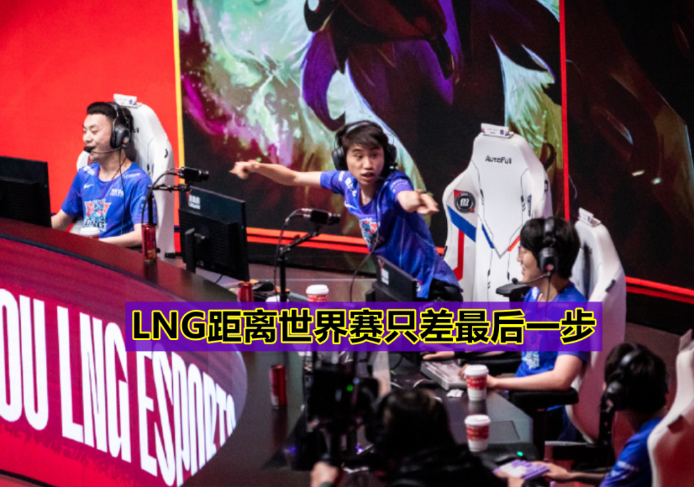 RNG一只脚进S赛了？Ning谈LNG淘汰V5：小虎打Doinb是优势
