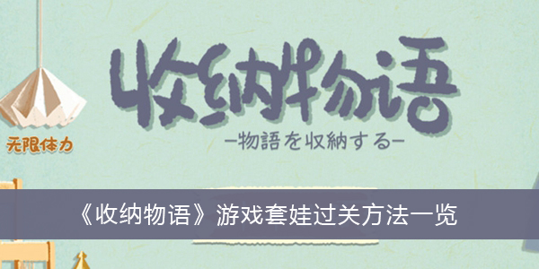 收纳物语游戏套娃怎么过关-收纳物语游戏套娃过关方法一览