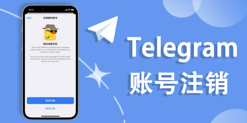 telegram怎么注销-telegram账号注销方法