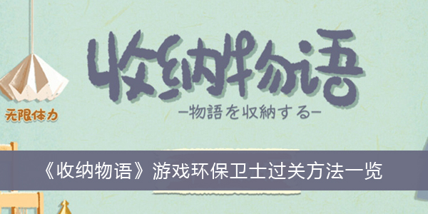 收纳物语游戏环保卫士怎么过关-收纳物语游戏环保卫士过关方法一览