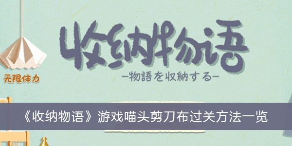 收纳物语游戏喵头剪刀布怎么过关-收纳物语游戏喵头剪刀布过关方法一览