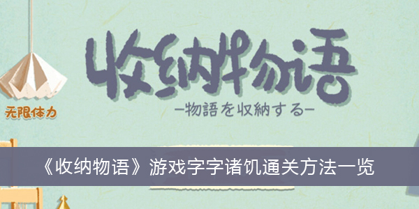 收纳物语游戏字字诸饥怎么过关-收纳物语游戏字字诸饥通关方法一览