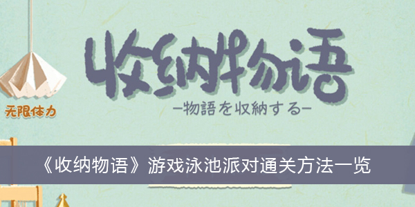 收纳物语游戏泳池派对怎么过关-收纳物语游戏泳池派对通关方法一览