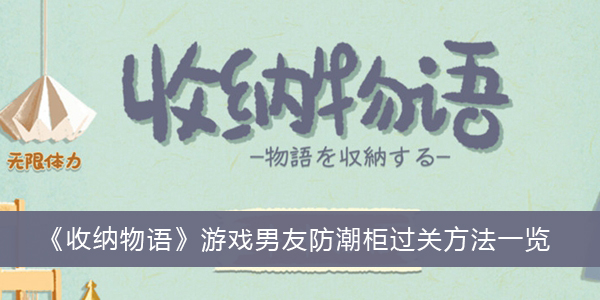 收纳物语游戏男友防潮柜怎么过关-收纳物语游戏男友防潮柜过关方法一览