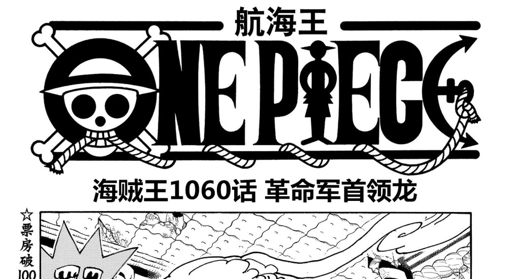 海贼王1060话情报，龙的悬赏超过四皇，青雉白胡子二世悬赏公布