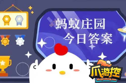 庄园小课堂今日答案最新9.10