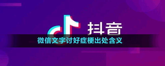 微信文字讨好症是什么梗-抖音微信文字讨好症