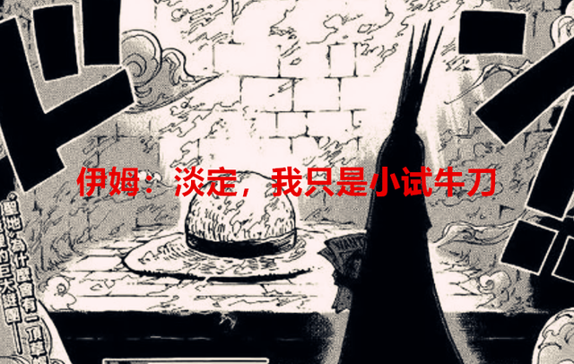 海贼王1060话：伊姆降维打击，果实和霸气都成了笑话，萨博死了？