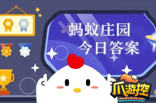 庄园小课堂今日答案最新9.15-庄园小课堂今日答案2022年9月15日