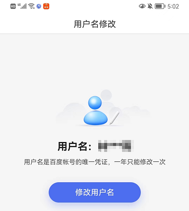 百度账号怎么改用户名