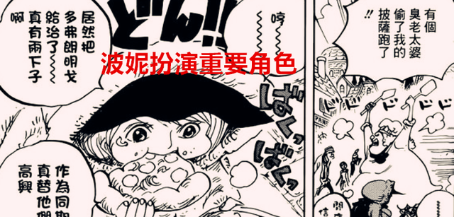 海贼王1060话：波妮是年龄果实能力者，她能帮助路飞解决衰老问题