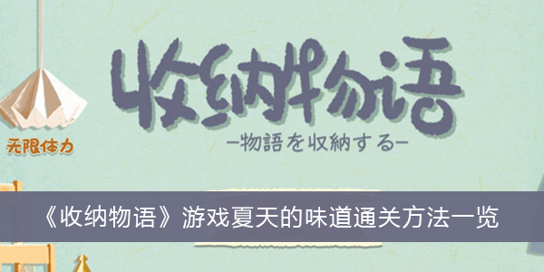 收纳物语游戏夏天的味道怎么过关-收纳物语游戏夏天的味道通关方法一览