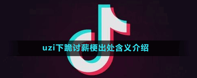 uzi下跪讨薪是什么梗-抖音uzi下跪讨薪梗出处含义介绍