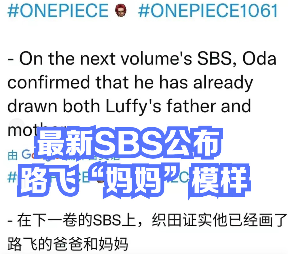 海贼王情报：路飞的妈妈将在“最新SBS”公布，只是一个普通人