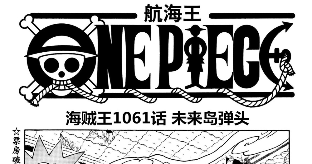 海贼王1061话情报，波尼出现在弹头岛，其目的是为了治好大熊
