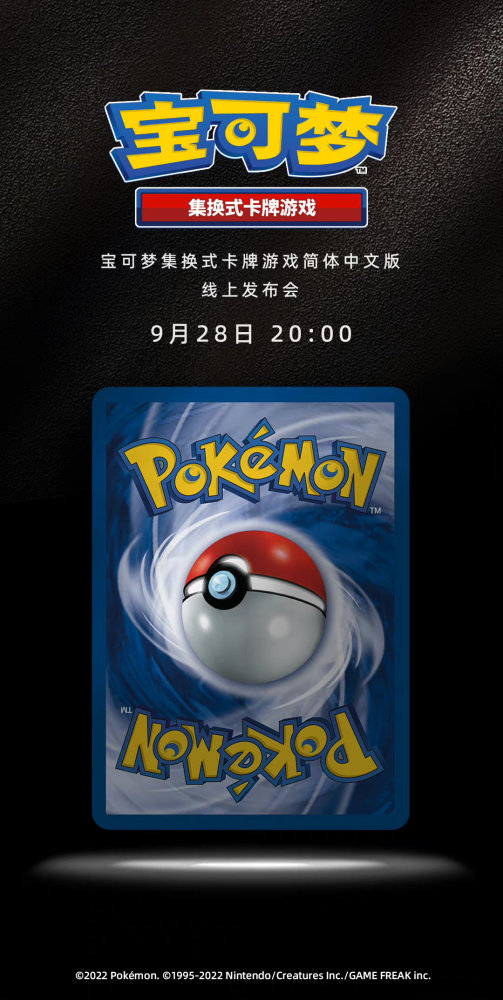 宝可梦集换式卡牌游戏简中版发布会将于9月28日举办