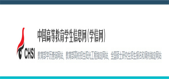 学信网学历认证报告编号怎么查询-学信网学历认证报告编号查询步骤