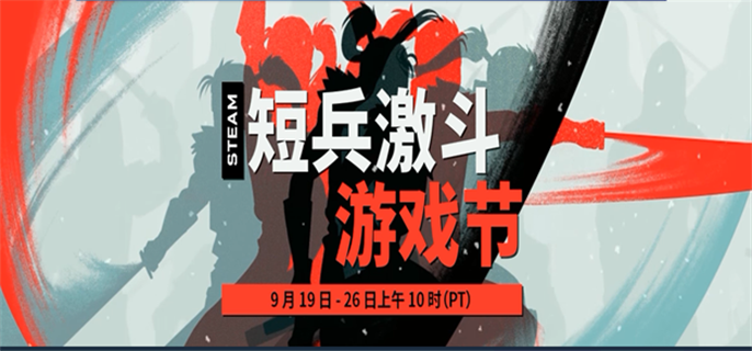 Steam短兵激斗游戏节有哪些折扣.png