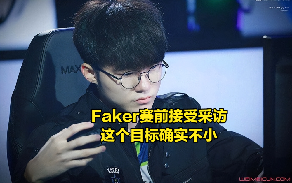 赛前吹得猛了！Faker：如果在小组赛2-0击败EDG，那将会很有趣