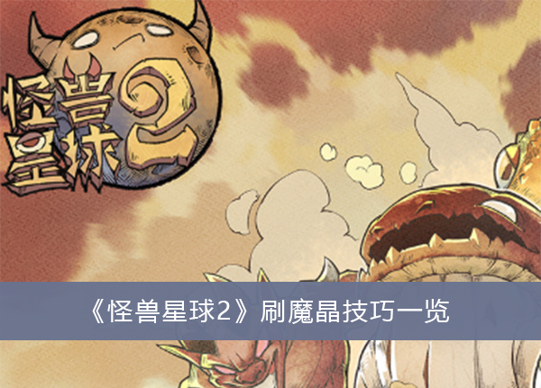 怪兽星球2魔王获取攻略-怪兽星球2魔王获取攻略一览