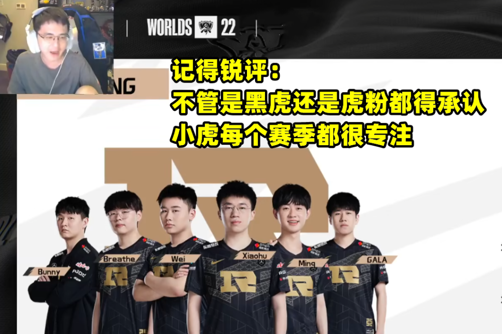 小虎不如Chovy？记得锐评：谈成绩也没用，三个MSI冠军改不了现状