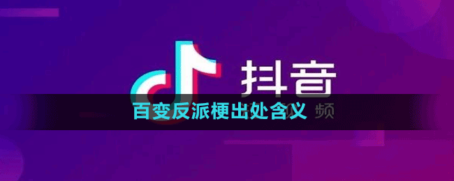 百变反派是什么梗-抖音百变反派梗出处含义