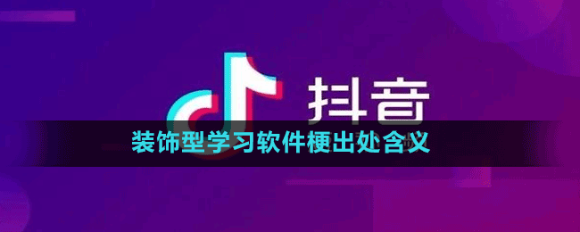 装饰型学习软件是什么梗-抖音装饰型学习软件梗出处含义