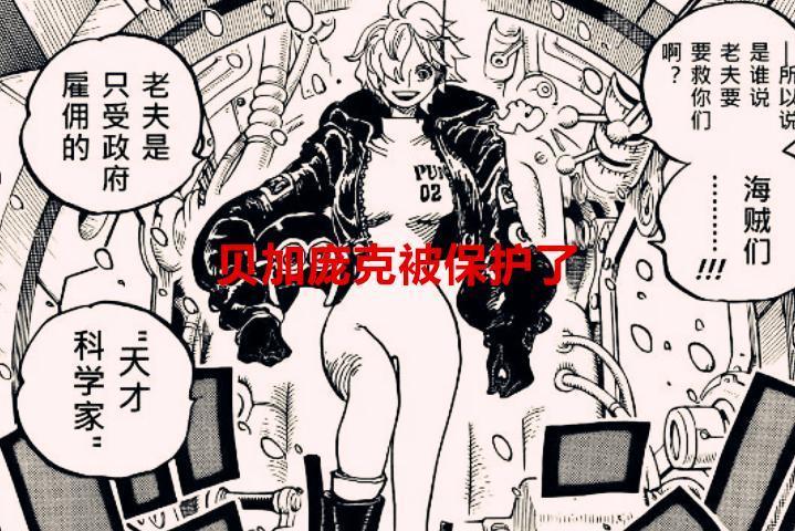 海贼王1062话情报：CP0出动保护贝加庞克，龙亲自带队营救萨博