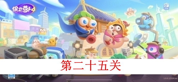 保卫萝卜4白萝卜传奇第二十五关图文攻略