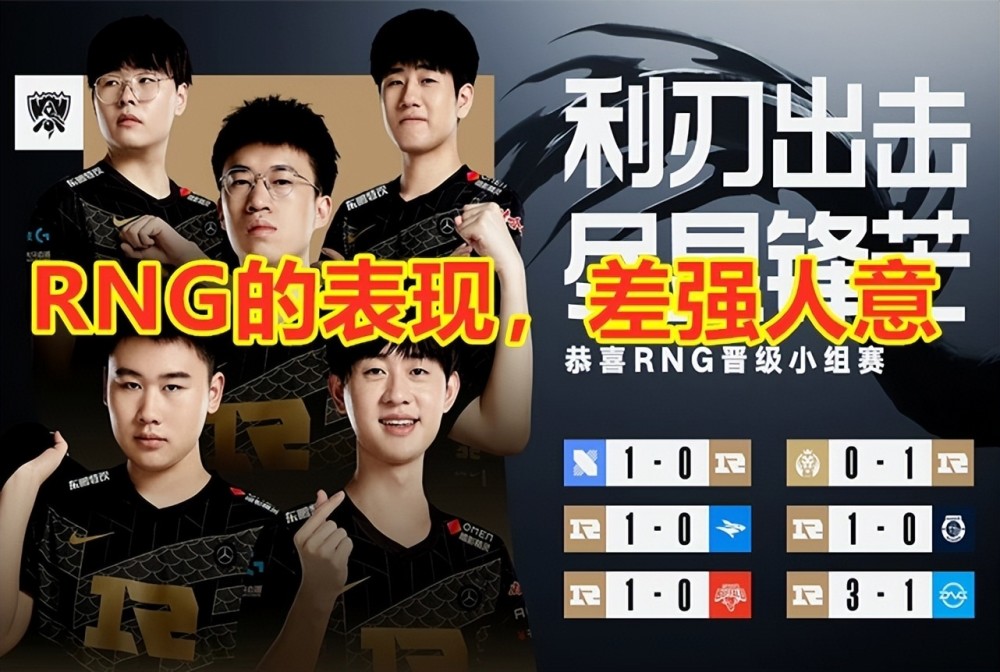 入围赛打得差强人意的RNG，他们在小组赛能顺利出线吗？