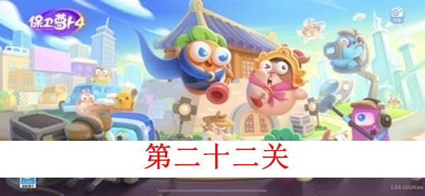 保卫萝卜4白萝卜传奇第二十二关图文攻略
