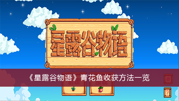 星露谷物语青花鱼收获方法-星露谷物语青花鱼收获方法一览