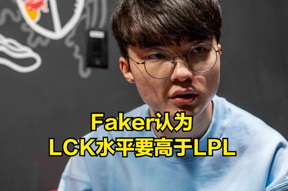 Faker：虽然我们最近输给了LPL，但仍认为LCK水平高于LPL