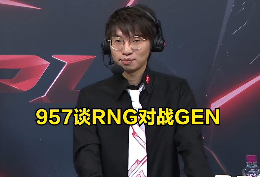 957：RNG多打点GEN东西出来，LPL夺冠可以记三分之一功