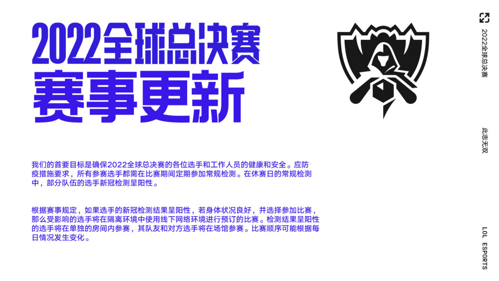 英雄联盟S12官方公告：部分选手新冠检测呈阳性，比赛顺序或变化