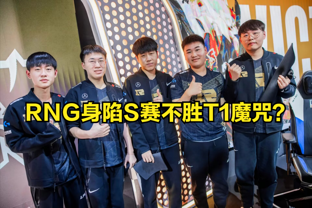 RNG身陷魔咒？Mlxg：RNG从未在S赛击败T1，想赢得看GALA