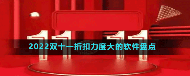 超值优惠的双十一折扣软件有哪些-2022双十一折扣力度大的软件盘点