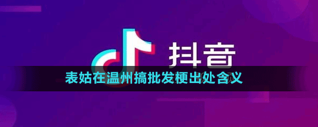 表姑在温州搞批发梗出处含义