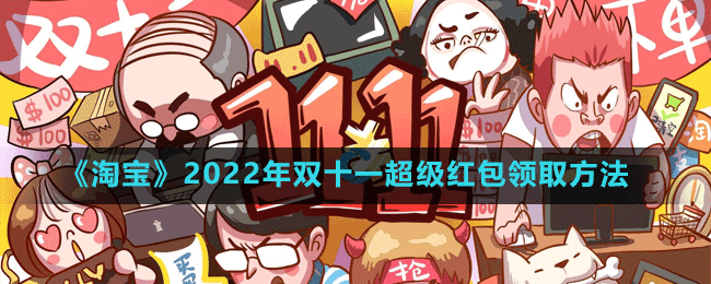 淘宝2022年双十一超级红包怎么领取-2022年双十一超级红包领取方法