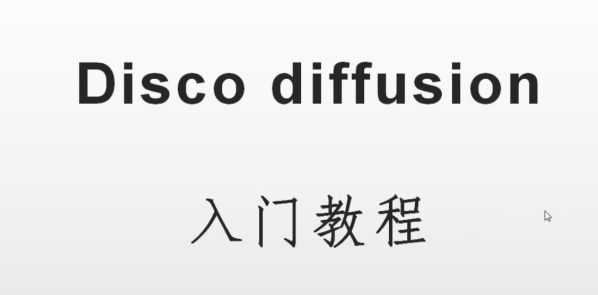 discodiffusion手机上可以运行吗-discodiffusion手机能用吗