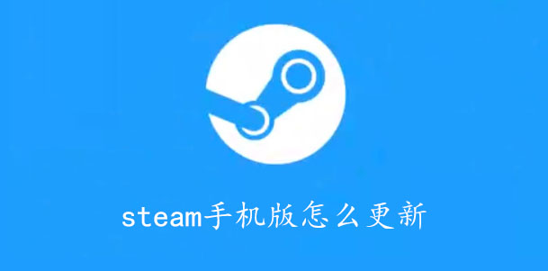 steam手机版怎么更新