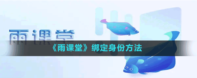 《雨课堂》绑定身份方法