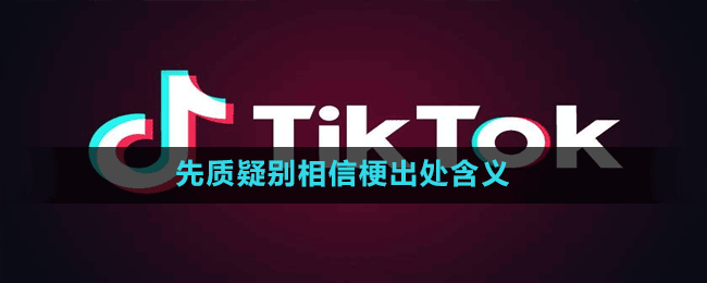 先质疑别相信是什么梗-抖音先质疑别相信梗出处含义