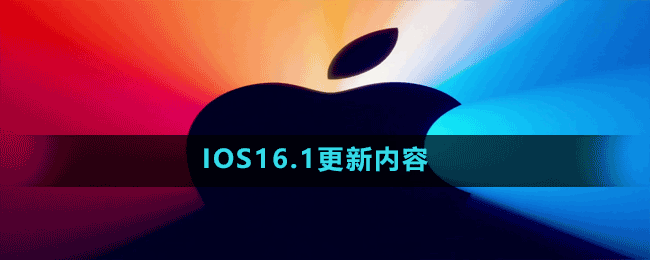 IOS16.1更新了什么-IOS16.1更新内容