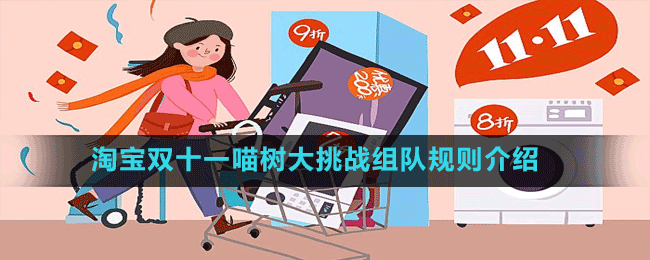 淘宝双十一喵树大挑战怎么组队-2022淘宝双十一喵树大挑战组队规则介绍