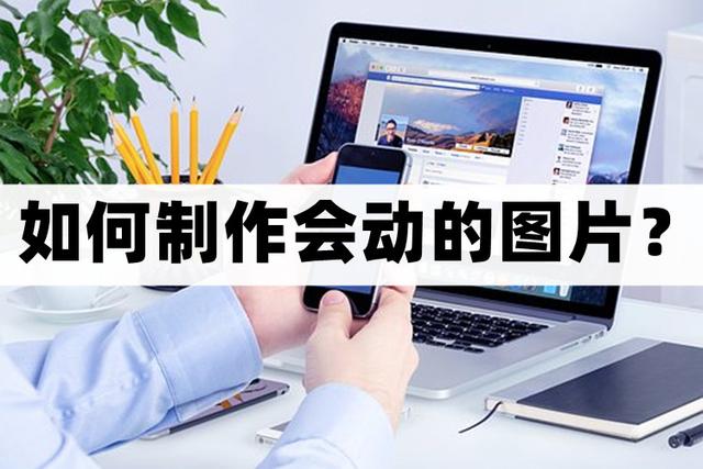 怎么制作会动的图片