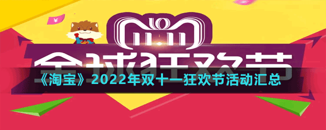 淘宝2022年双十一狂欢节活动大全-2022年双十一狂欢节活动汇总