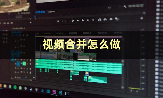 视频合并怎么弄-视频合并的方法